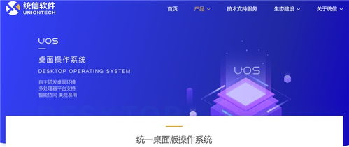 統(tǒng)信軟件官網(wǎng)正式上線，加速建設(shè)統(tǒng)一操作系統(tǒng)UOS生態(tài)